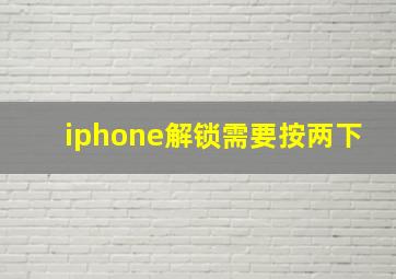 iphone解锁需要按两下