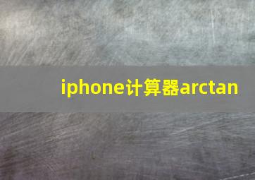 iphone计算器arctan