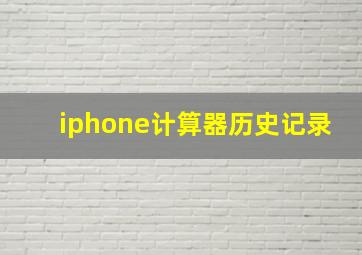 iphone计算器历史记录