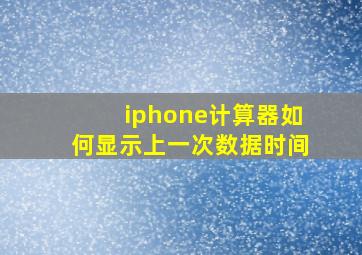 iphone计算器如何显示上一次数据时间