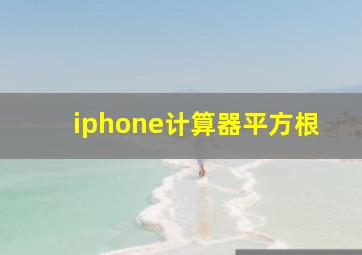 iphone计算器平方根