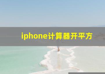 iphone计算器开平方