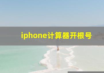 iphone计算器开根号