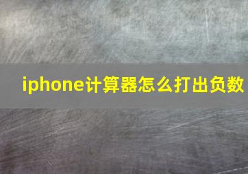 iphone计算器怎么打出负数