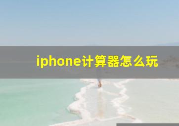 iphone计算器怎么玩