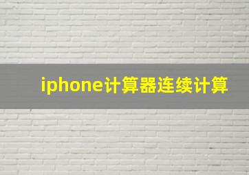 iphone计算器连续计算