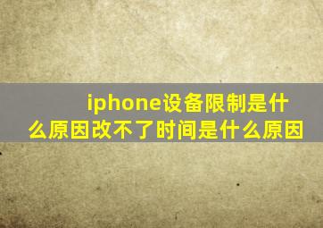 iphone设备限制是什么原因改不了时间是什么原因