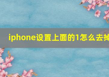 iphone设置上面的1怎么去掉