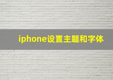 iphone设置主题和字体