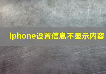 iphone设置信息不显示内容