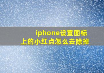 iphone设置图标上的小红点怎么去除掉