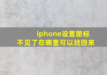 iphone设置图标不见了在哪里可以找回来