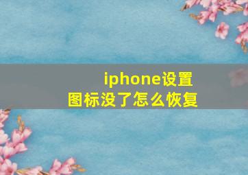 iphone设置图标没了怎么恢复