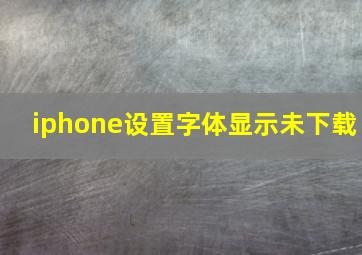 iphone设置字体显示未下载