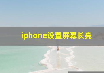 iphone设置屏幕长亮