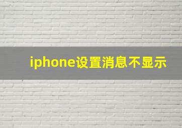 iphone设置消息不显示