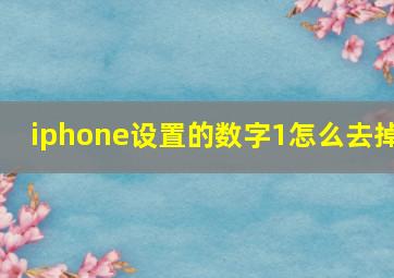 iphone设置的数字1怎么去掉