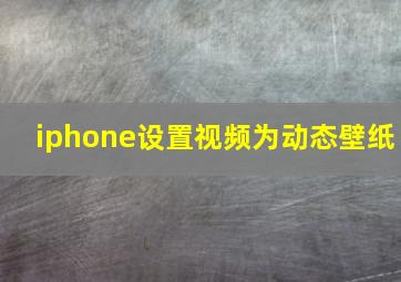 iphone设置视频为动态壁纸