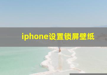 iphone设置锁屏壁纸