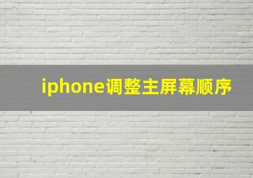 iphone调整主屏幕顺序