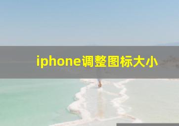 iphone调整图标大小