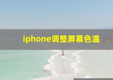 iphone调整屏幕色温