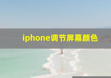 iphone调节屏幕颜色