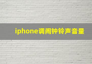 iphone调闹钟铃声音量