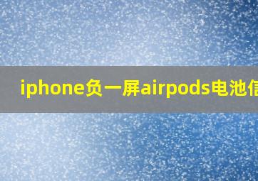 iphone负一屏airpods电池信息