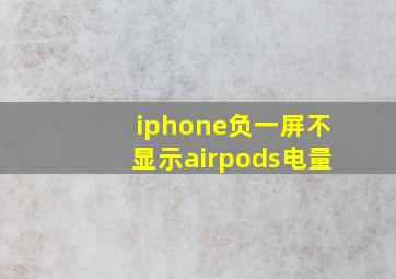 iphone负一屏不显示airpods电量