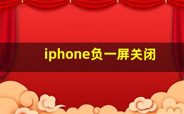 iphone负一屏关闭