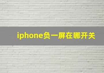 iphone负一屏在哪开关