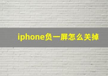 iphone负一屏怎么关掉