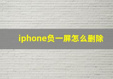 iphone负一屏怎么删除