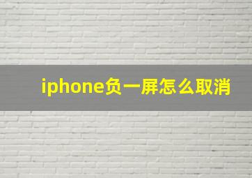 iphone负一屏怎么取消