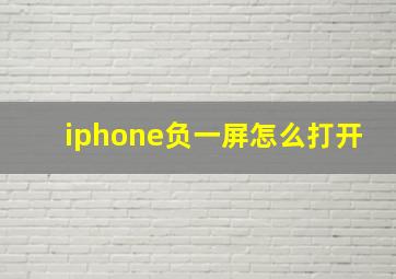 iphone负一屏怎么打开