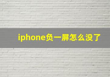 iphone负一屏怎么没了