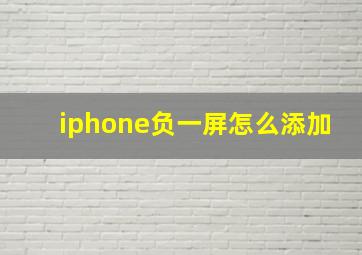 iphone负一屏怎么添加