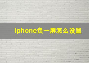 iphone负一屏怎么设置