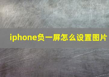 iphone负一屏怎么设置图片