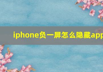 iphone负一屏怎么隐藏app