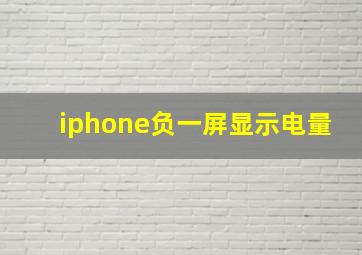 iphone负一屏显示电量