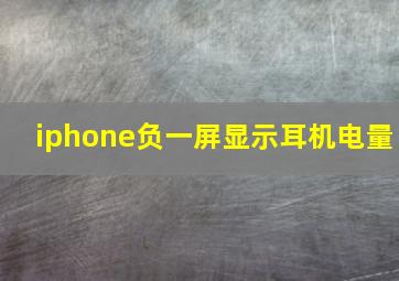 iphone负一屏显示耳机电量