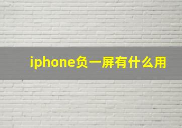 iphone负一屏有什么用