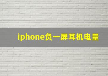 iphone负一屏耳机电量