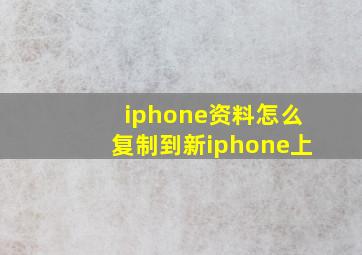 iphone资料怎么复制到新iphone上