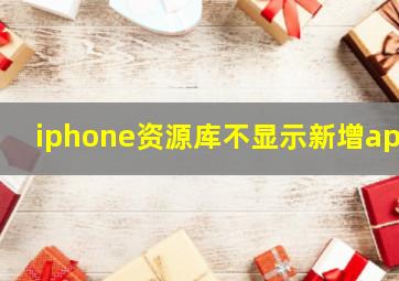 iphone资源库不显示新增app