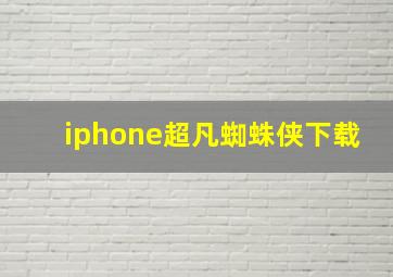 iphone超凡蜘蛛侠下载