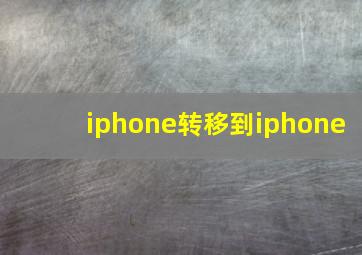 iphone转移到iphone