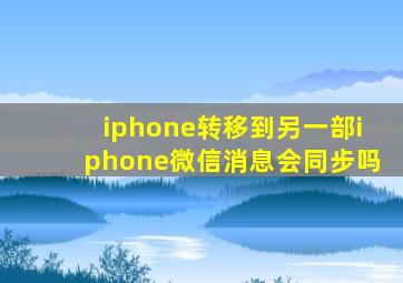 iphone转移到另一部iphone微信消息会同步吗